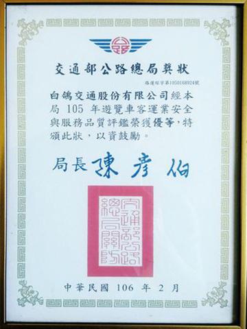 遊覽車評鑑優(yōu)等獎