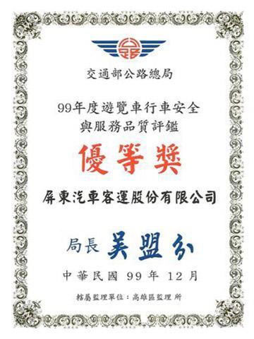 遊覽車評鑑優(yōu)等獎