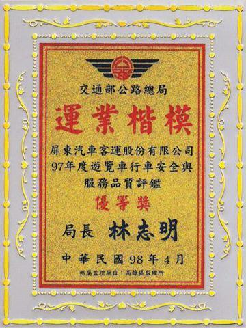 遊覽車評鑑優(yōu)等獎